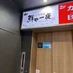 全席個室 鮮や一夜 - 