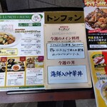 中華海鮮薬膳 トンフォン - 店頭