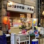 はりまや町駄々っ子酒場 - 外観。