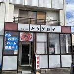 Touge Gyouza - 店舗外観
                        ホワイト餃子の時と一緒ですね。もうレトロチックな雰囲気が出てます。