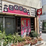 さわのや - 