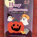 井筒八ッ橋本舗 - ハロウィン夕子　600円（税抜）8個入り　かぼちゃ餡です❗️