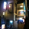 居酒屋 喜八