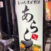 らーめん まぜそば あらし 東心斎橋店