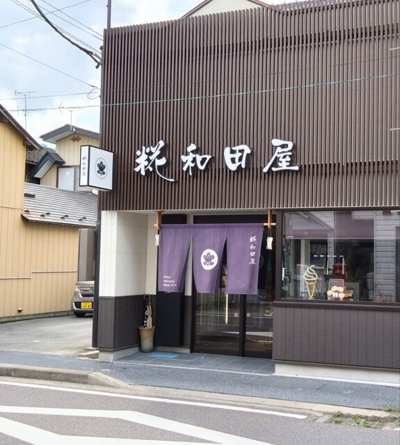 糀和田屋 - 本宮（その他）の写真