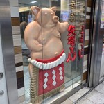 名古屋名物 みそかつ 矢場とん - 