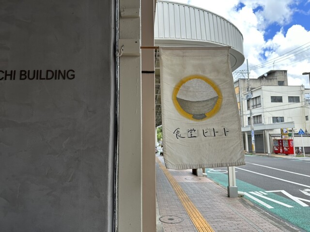 食堂ヒトト - 福島（オーガニック）の写真