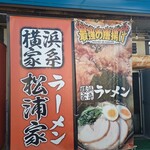 横浜家系ラーメン 松浦家 - 