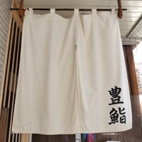 豊鮨 - 