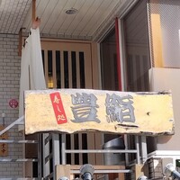 豊鮨 - 