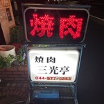焼肉三光亭 - 