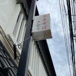 中華そば さとう - 