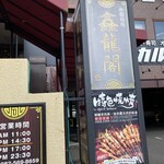 シン龍閣 - 