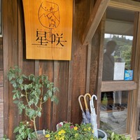森のオーベルジュ 星咲 - 