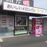 田所商店 - 併設のおいしいメロンパン店