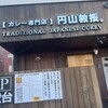 【カレー専門店】円山教授。