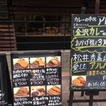 カレーの市民 アルバ - 表の看板