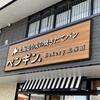 ペンギンベーカリー 仙台長町店