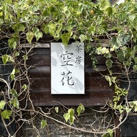 茶房 空花 - 