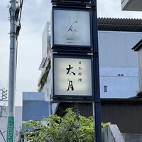 日本料理 太月 - 