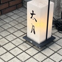 日本料理 太月 - 
