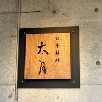 日本料理 太月 - 