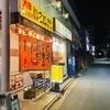 居酒屋　いこい 亀戸店