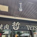 焼肉 哲 TETSU - 
