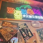 カントンの思い出 名古屋大須店 - 