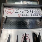 Gottsuri - 店舗入口