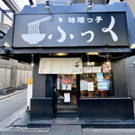 味噌っ子 ふっく - 