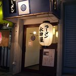 永田屋 - 永田屋