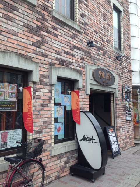 ＲＥＳＴＡＵＲＡＮＴ ＆ ＢＡＲ　雅朧（ガロオー） - 古川（洋食）の写真