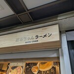 はるちゃんラーメン - 