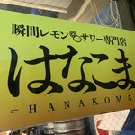 Hanakoma - 