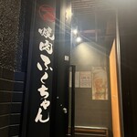 焼肉みひろちゃん - 