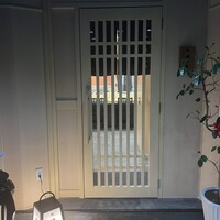京都 鮨 もと樹 - 