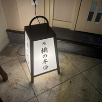 京都 鮨 もと樹 - 