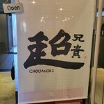 Chuukaizakaya Chouaniki - 