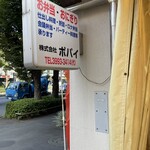 お弁当のポパイ - 