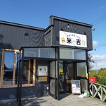 かまど炊きごはん 米吉 - 