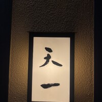 天一 本店 - 