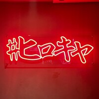 #ヒロキヤ六本木 - 看板