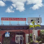 コザドライブインレストラン - 