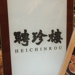 Heichinrou - 店内　２　【　２０１３年１０月　】