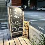 居酒屋 さかい - 