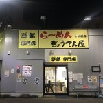 ぎ郎専門店 ら～めん ぎょうてん屋 - 店舗近景