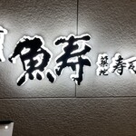 すし 魚寿 そごう横浜店 - 