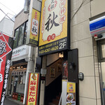 中華居酒屋 元祖 秋 - 店構え