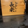 ひつまぶし 長楽